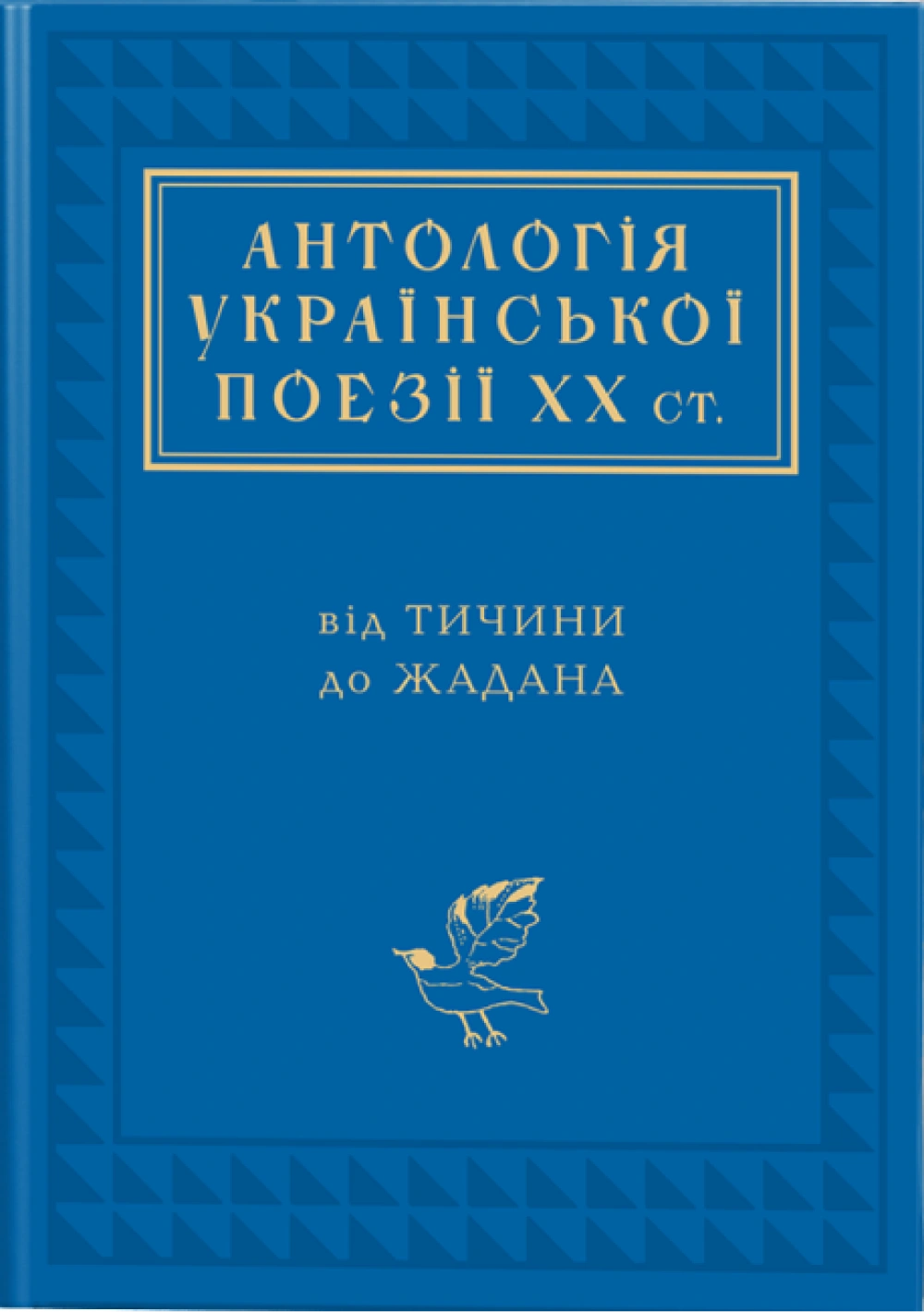 Антологія української поезії ХХ століття