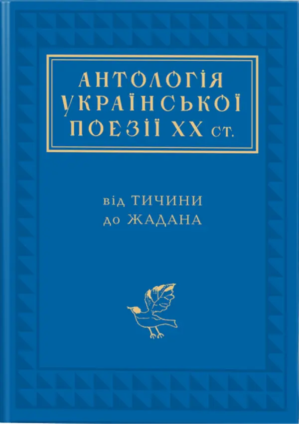 Серія «Українська поетична антологія» (31 книжка)