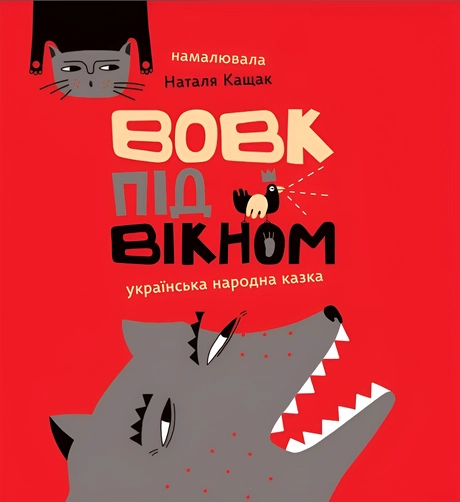 Вовк під вікном