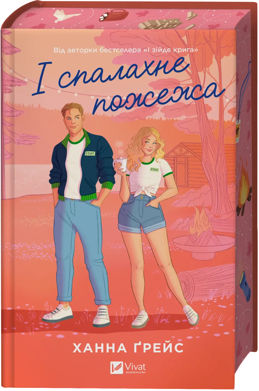 Обкладинка "І спалахне пожежа"