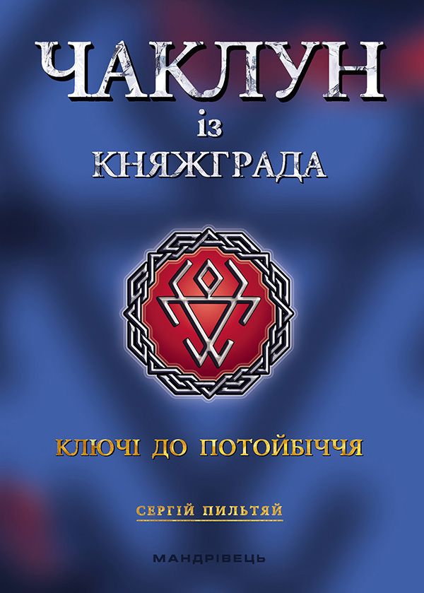 Обкладинка Чаклун із Княжграда. Ключі до Потойбіччя