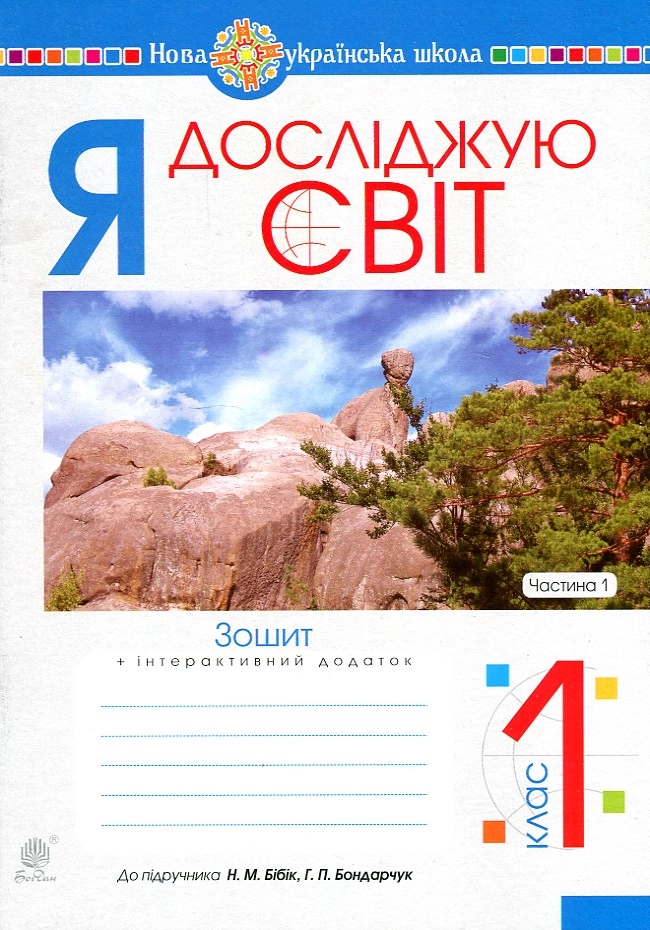 Я досліджую світ. 1 клас. Зошит. Частина 1 (до підручника Бібік Н.М., Бондарчук Г.П.)