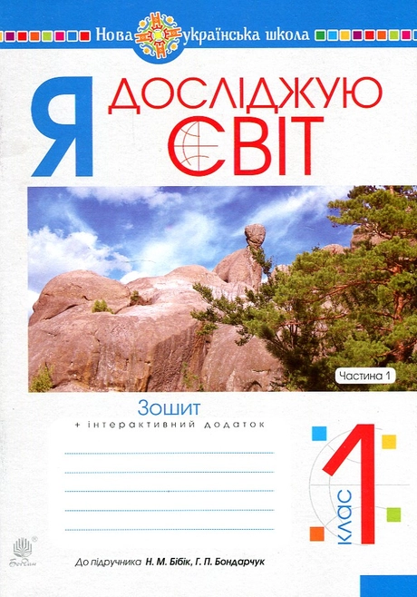 Я досліджую світ. 1 клас. Зошит. Частина 1 (до підручника Бібік Н.М., Бондарчук Г.П.)