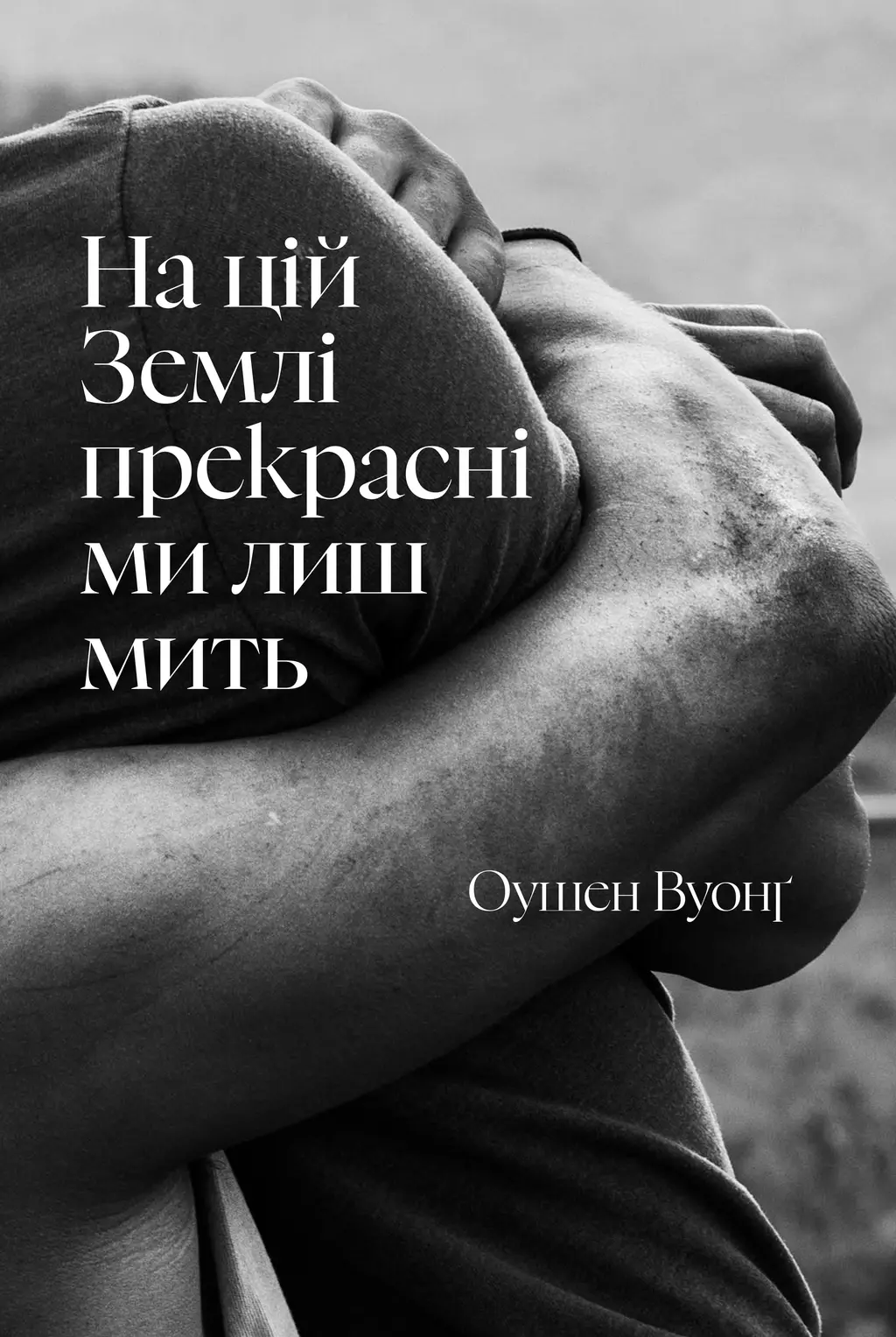 Обкладника "На цій Землі прекрасні ми лиш мить" Обкладинка "На цій Землі прекрасні ми лиш мить"