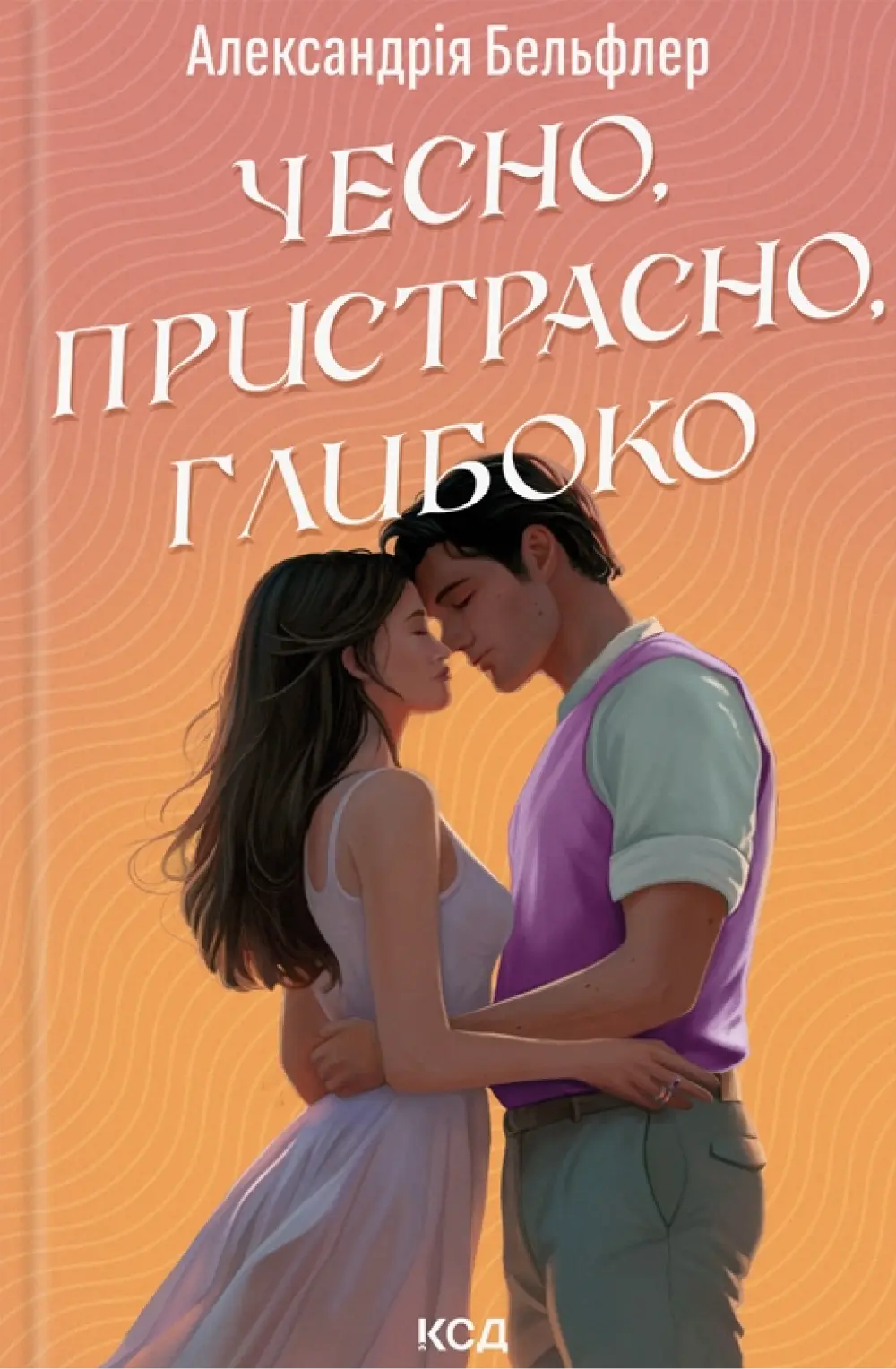 Обкладинка "Чесно, пристрасно, глибоко"