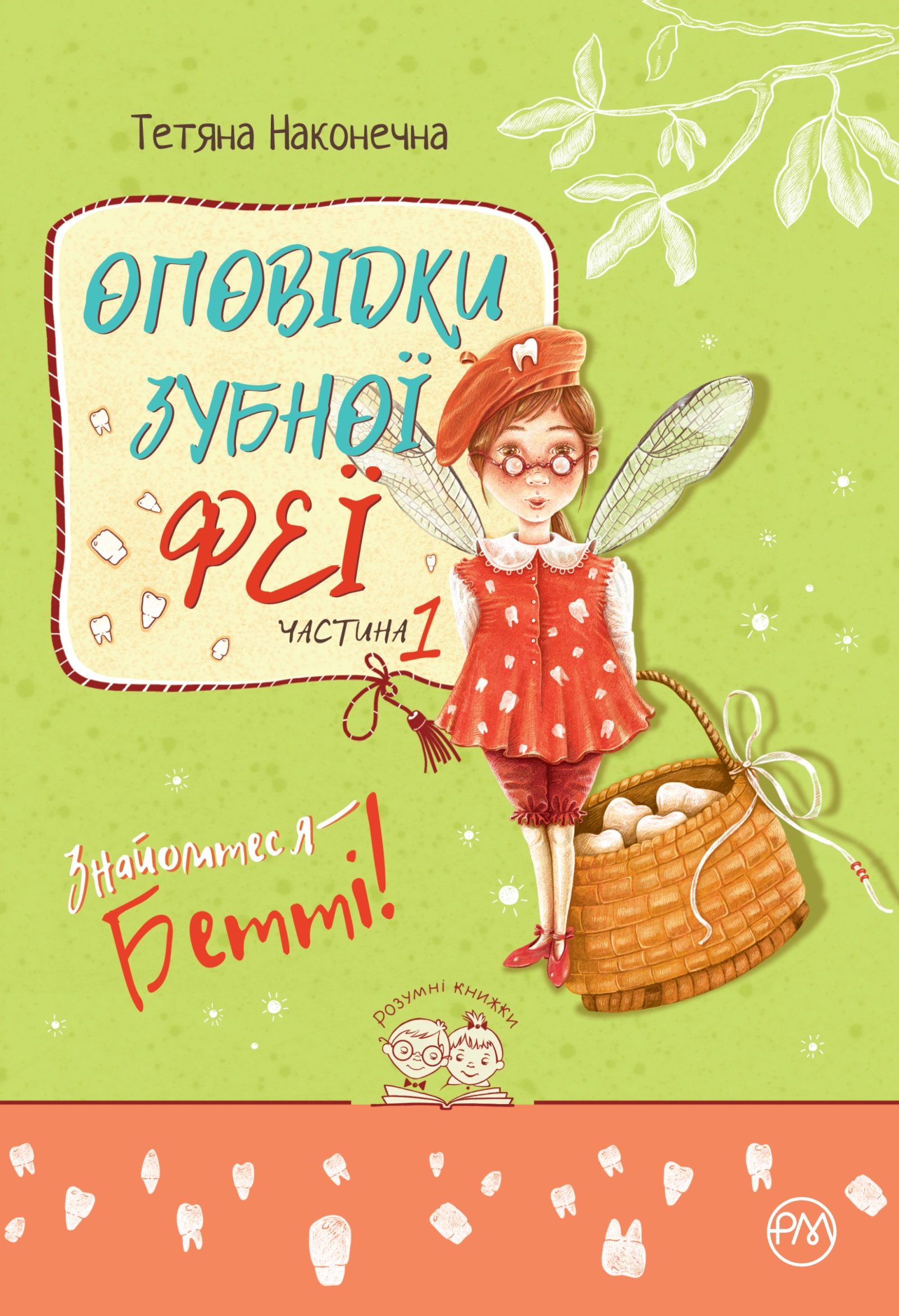Оповідки зубної феї. Знайомтеся - Бетті!