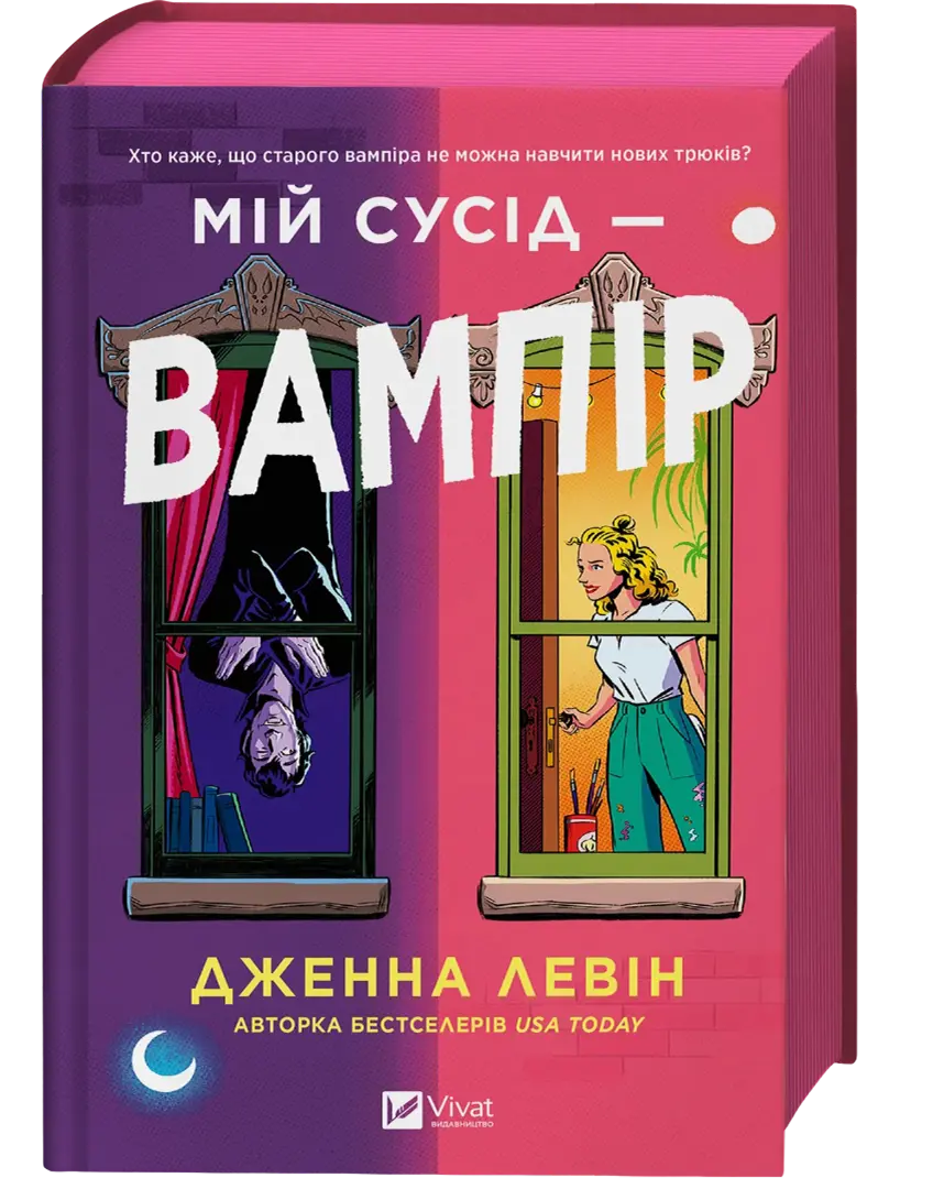 Обкладинка "Мій сусід - вампір"