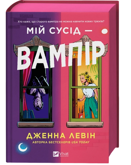 Мій сусід - вампір