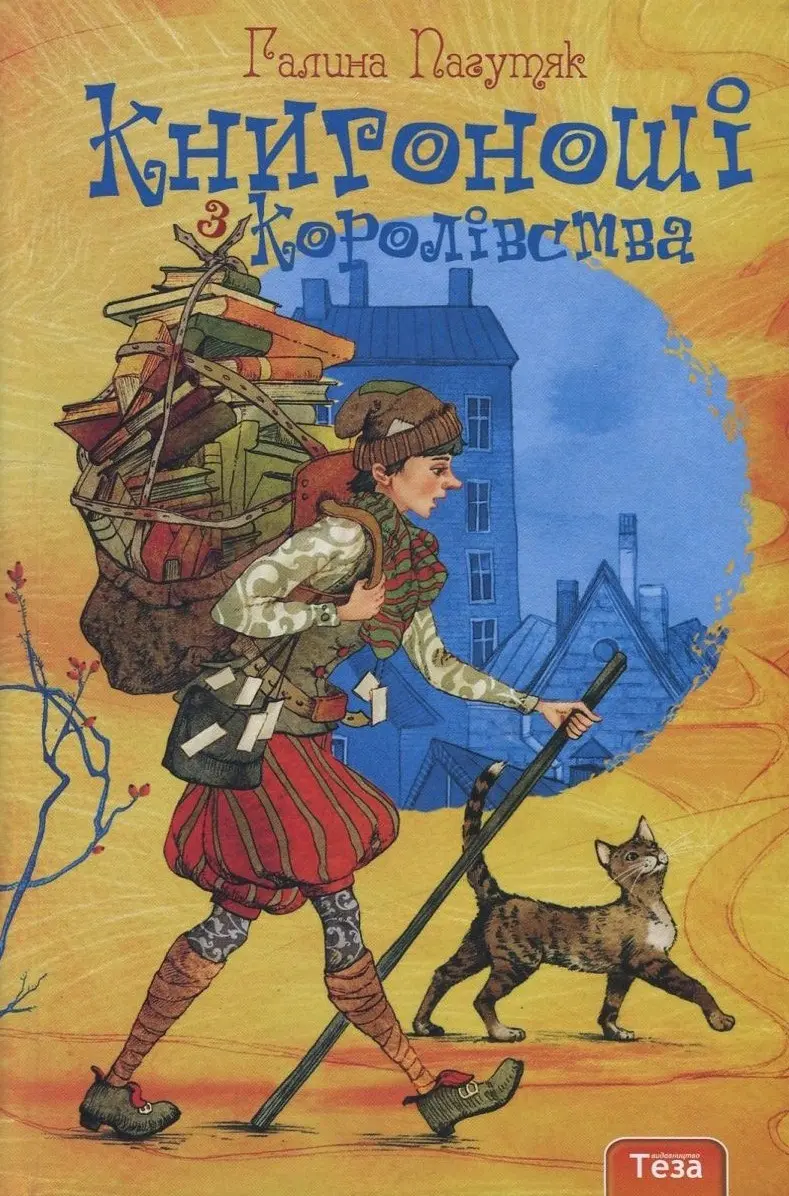Обкладинка "Книгоноші з королівства"
