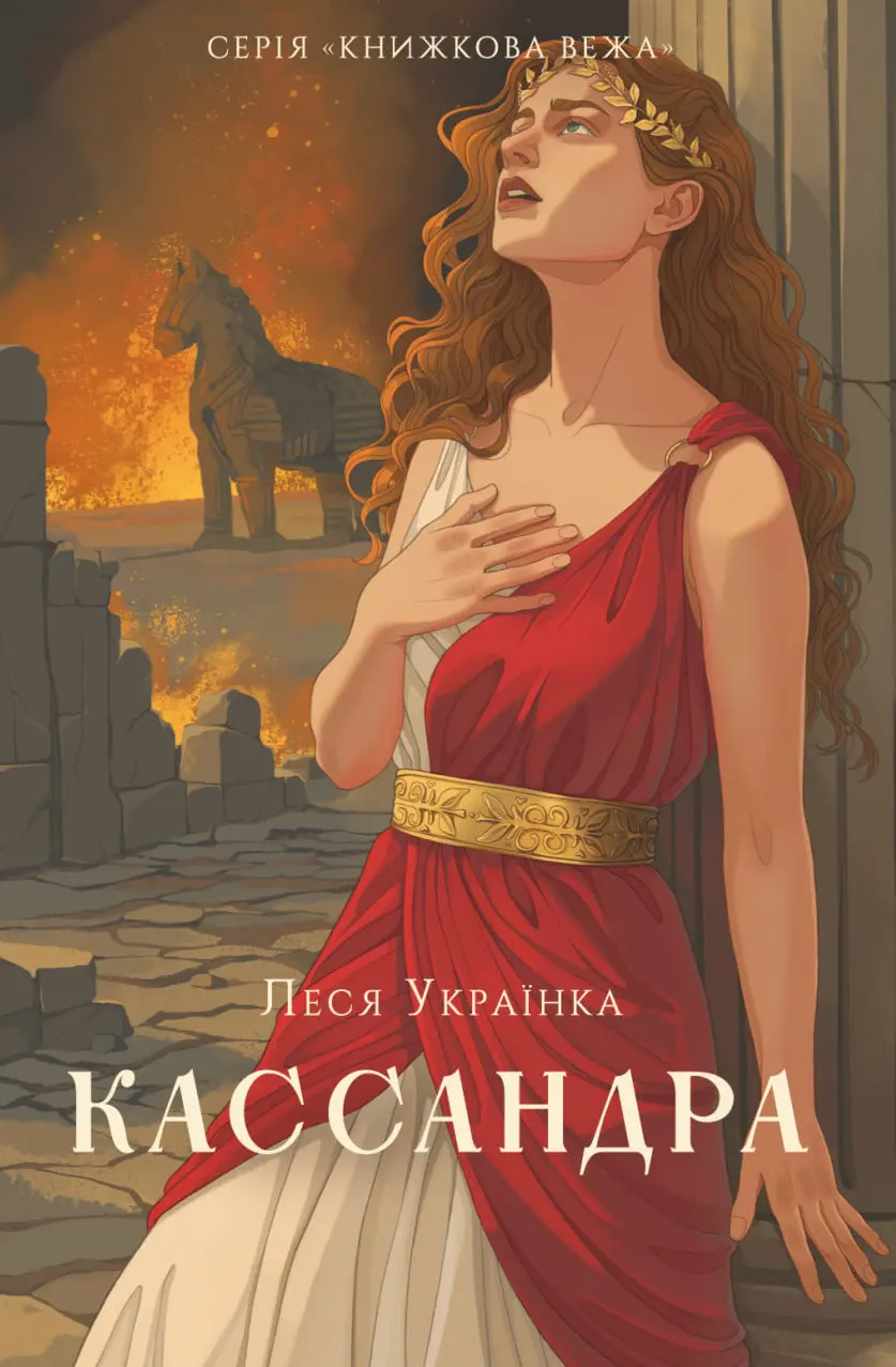 Обкладника "Кассандра" Обкладинка "Кассандра"