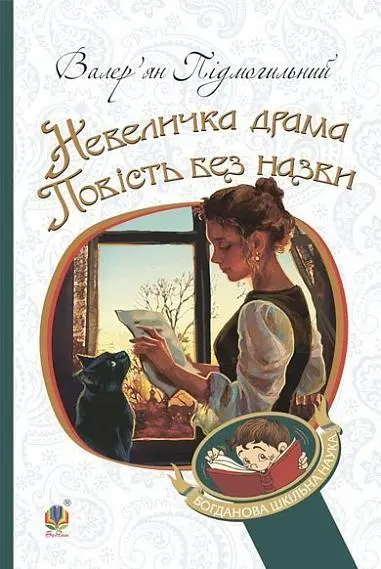 Обкладинка "Невеличка драма. Повість без назви"