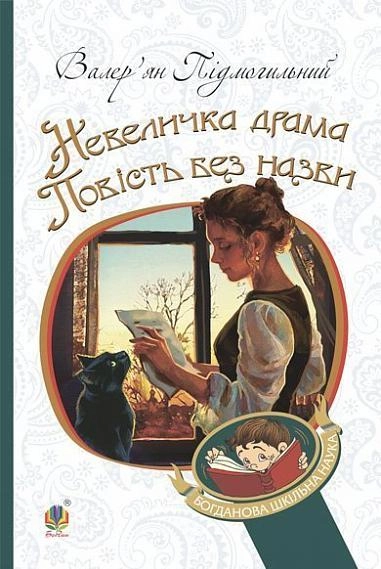 Невеличка драма. Повість без назви