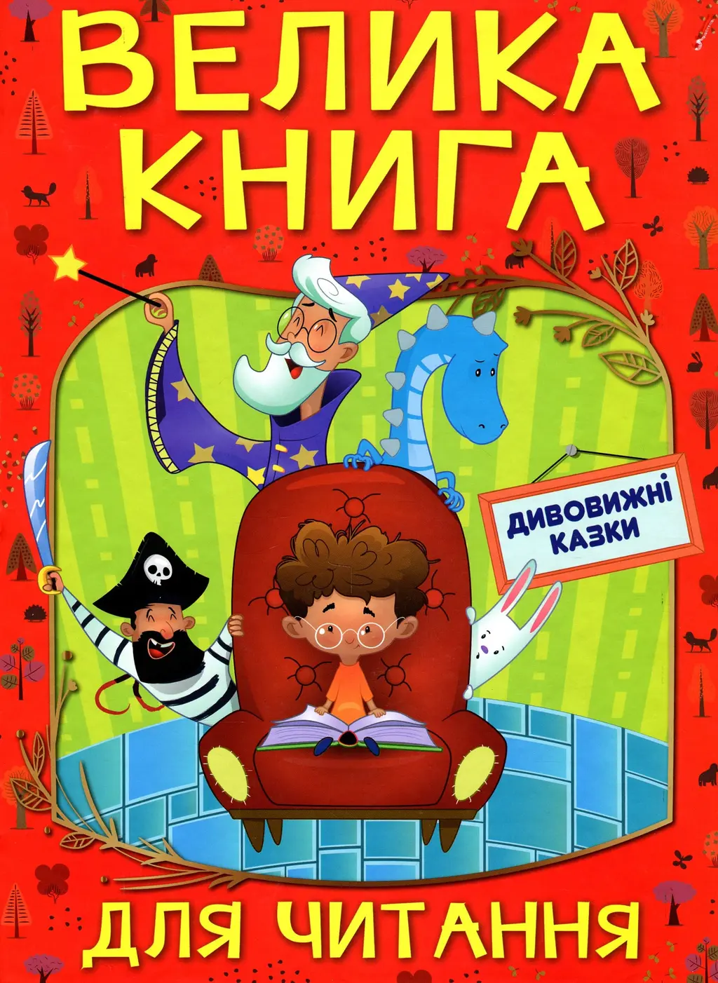 Обкладинка "Велика книга для читання. Дивовижні казки"