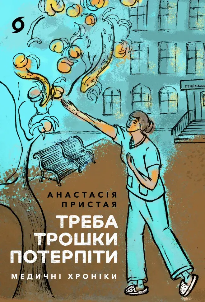 Обкладинка "Треба трошки потерпіти. Медичні хроніки"