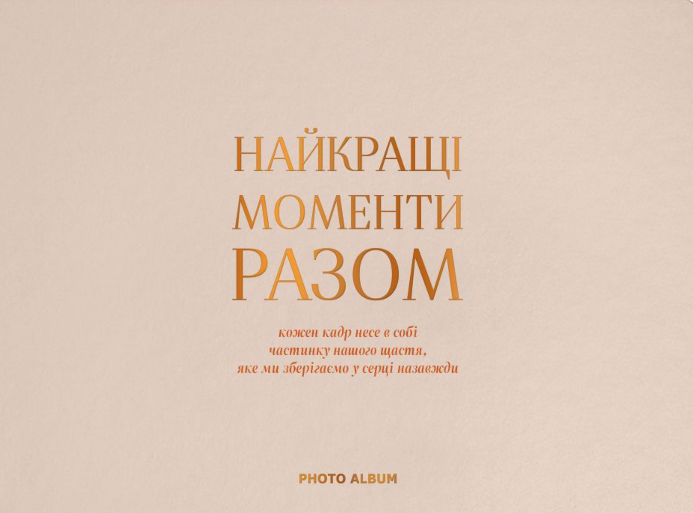 Фотоальбом "Найкращі моменти разом" бежевий