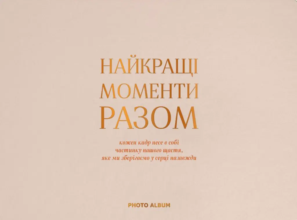 Обкладинка "Фотоальбом «Найкращі моменти разом» бежевий"