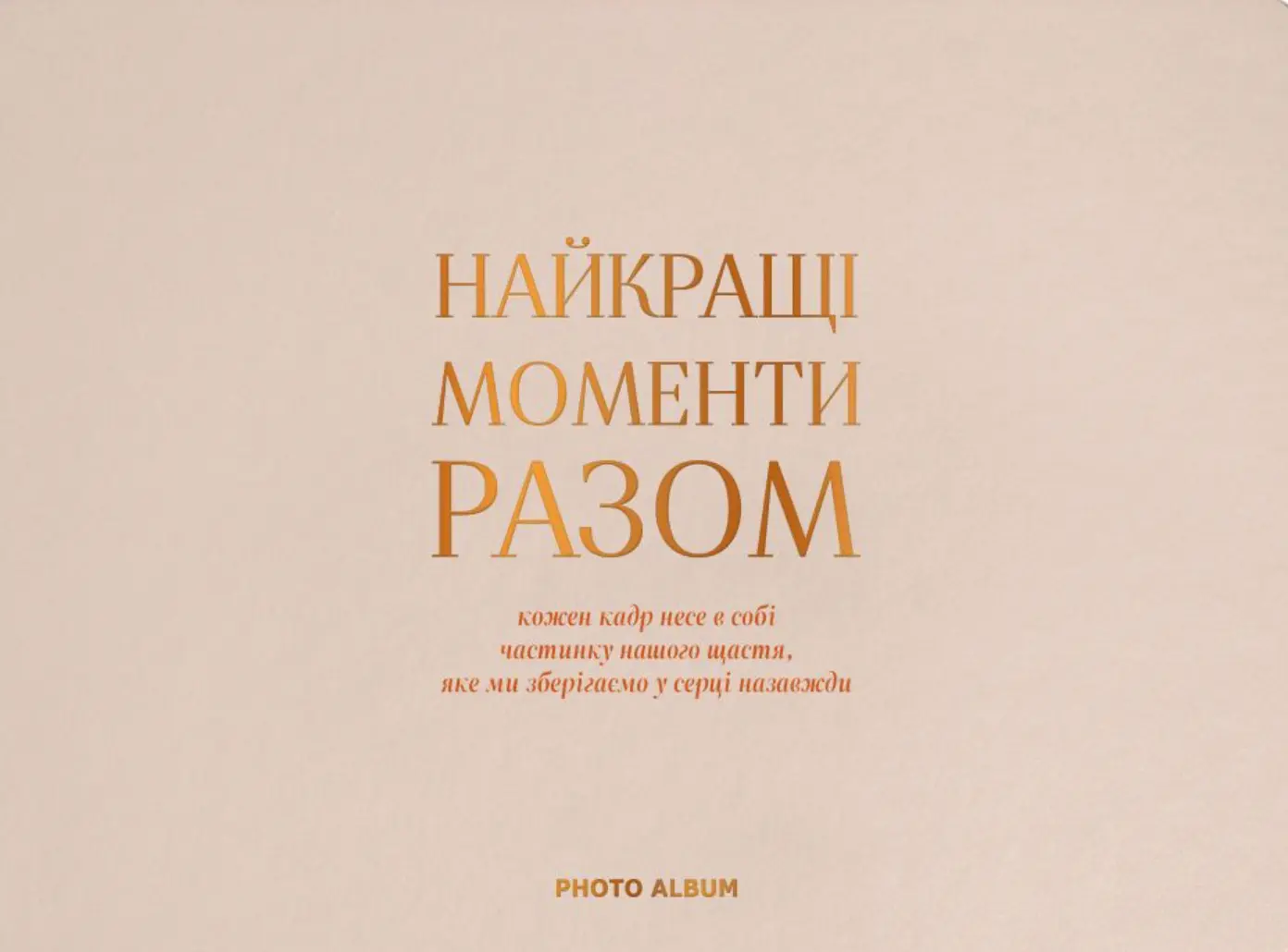 Фотоальбом «Найкращі моменти разом» бежевий