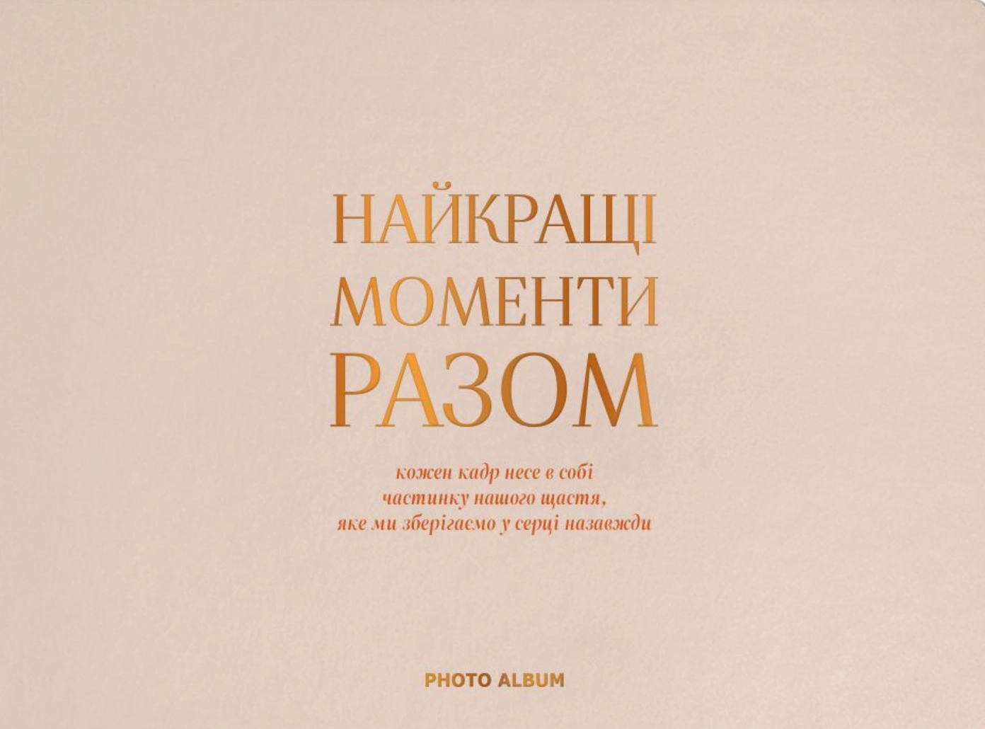 Фотоальбом «Найкращі моменти разом» бежевий