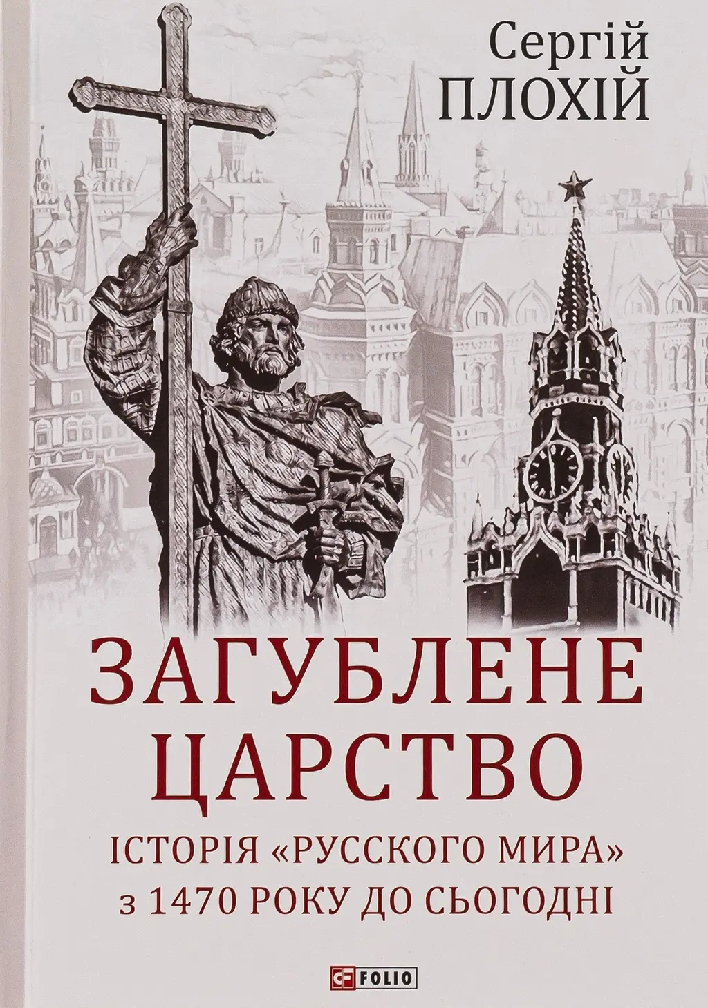 Обкладинка "Загублене царство. Історія "Русского мира" з 1470 року до сьогодні"