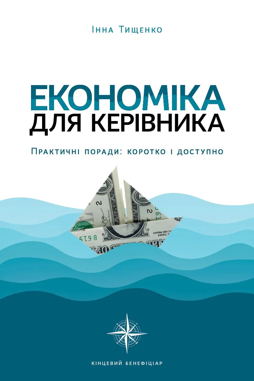 Обкладинка "Економіка для керівника. Практичні поради: коротко і доступно"