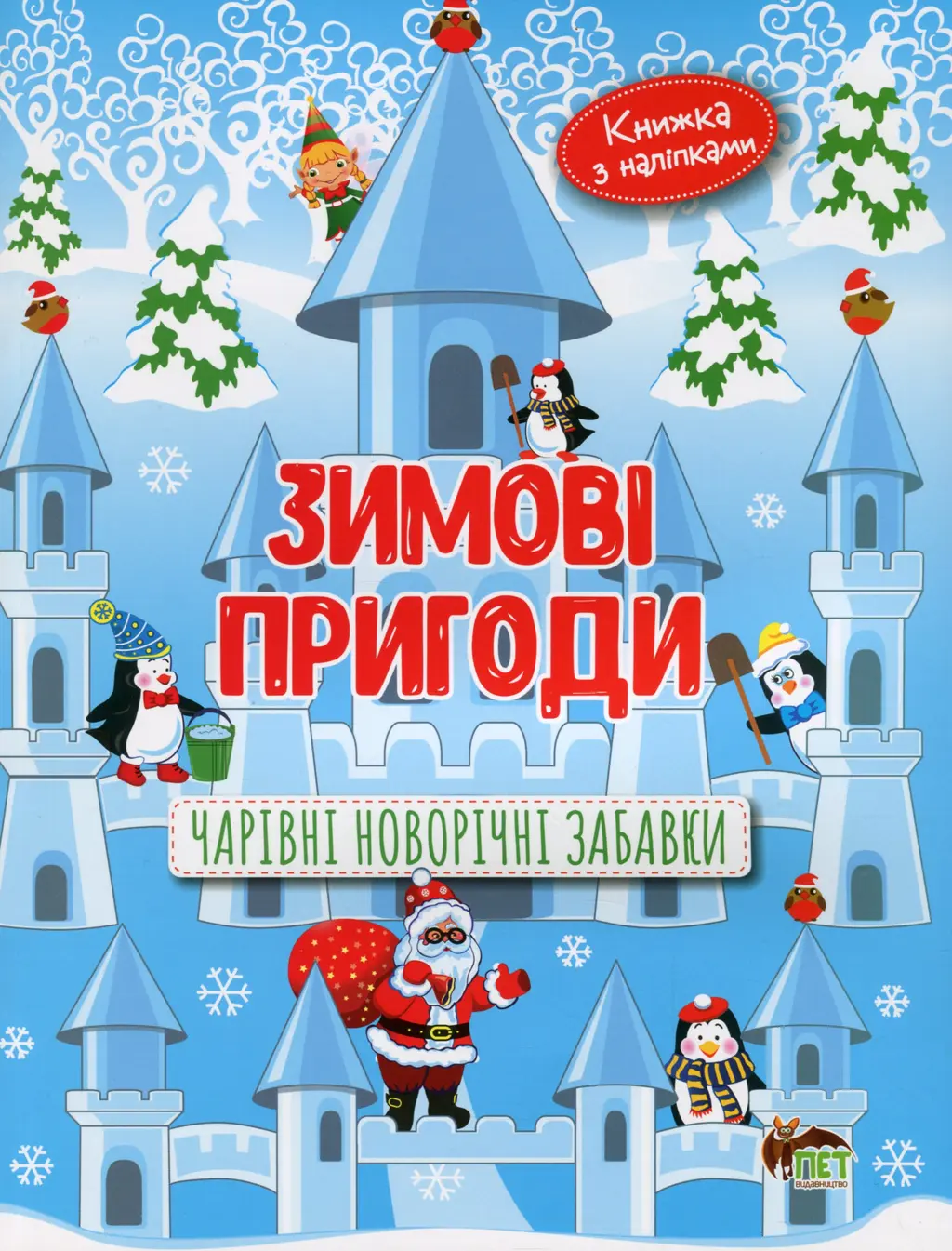 Обкладника "Зимові пригоди.Чарівні новорічні забавки" Обкладинка "Зимові пригоди.Чарівні новорічні забавки"