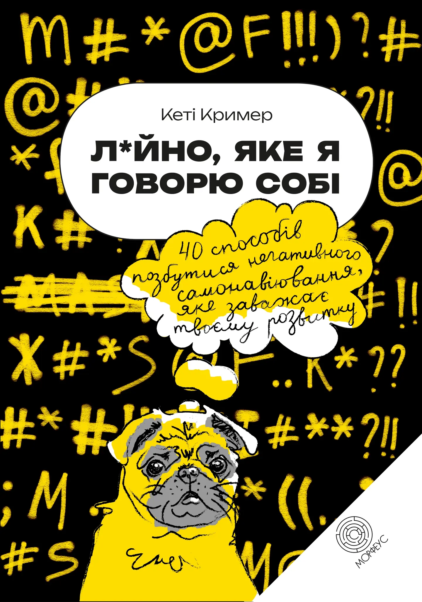 Лайно, яке я говорю собі