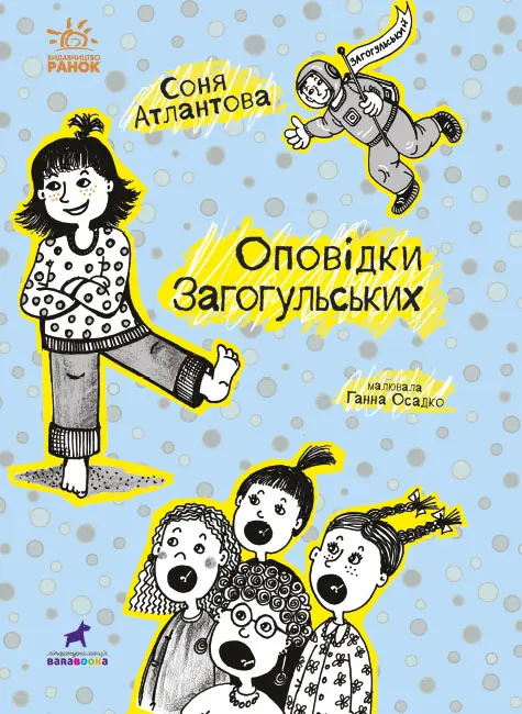 Обкладинка "Оповідки Загогульських"