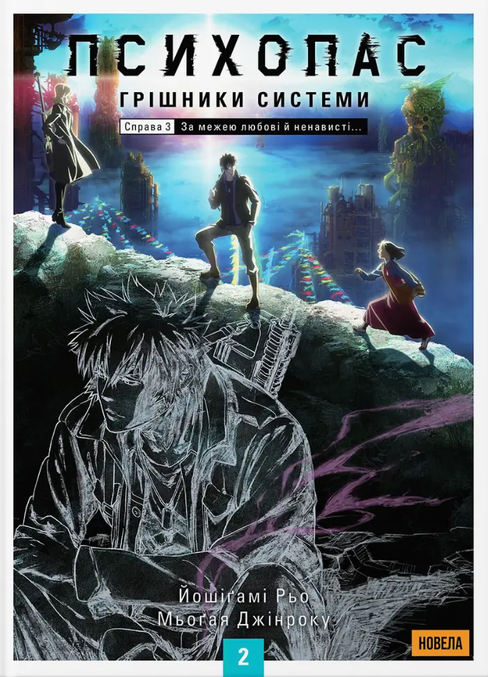Обкладинка "Психопас: Грішники Системи. Книга 2"
