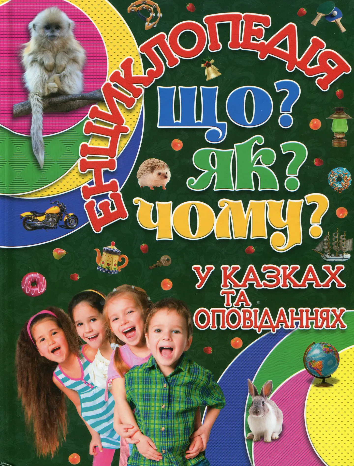 Енциклопедія. Що? Як? Чому? Зелена