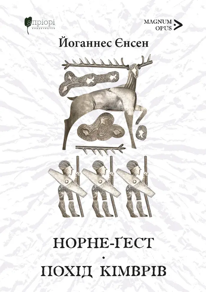 Обкладинка "Норне-Ґест. Похід кімврів"