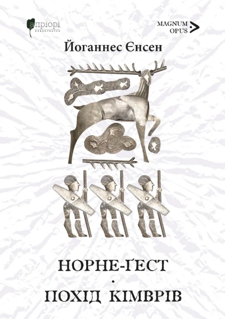 Норне-Ґест. Похід кімврів