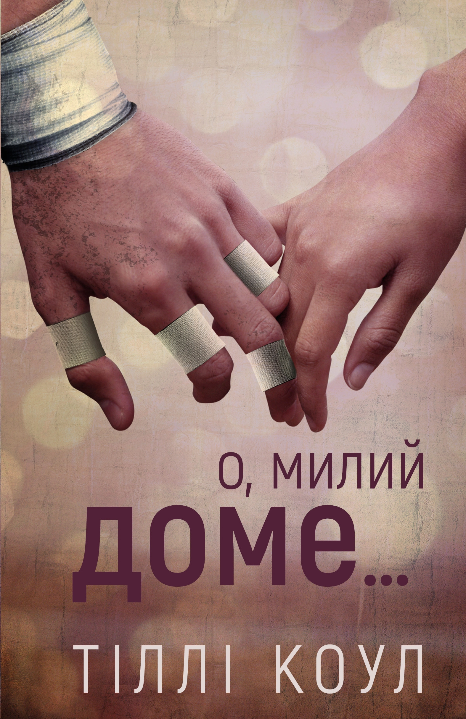 О, милий доме…