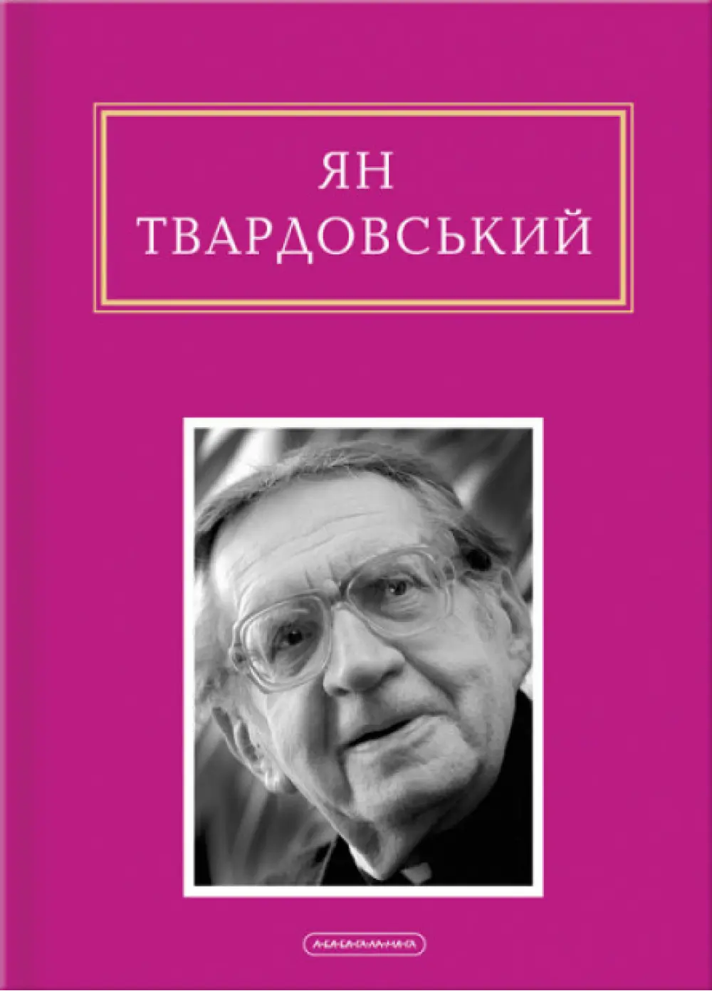Обкладника "Ян Твардовський: Інша молитва" Обкладинка "Ян Твардовський: Інша молитва"