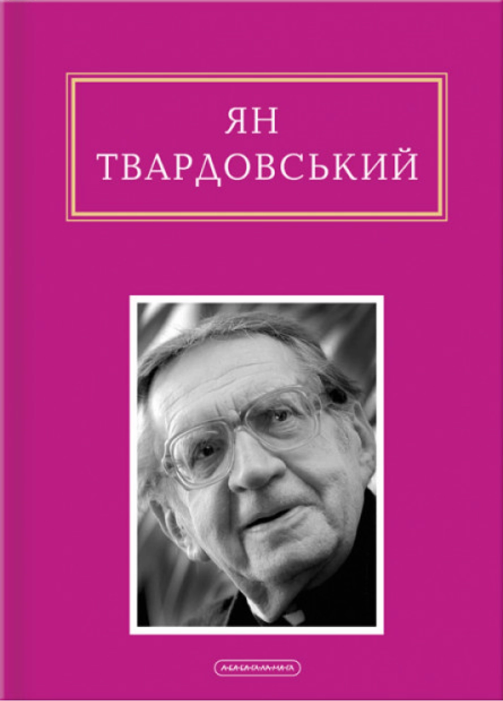 Обкладинка "Ян Твардовський: Інша молитва"