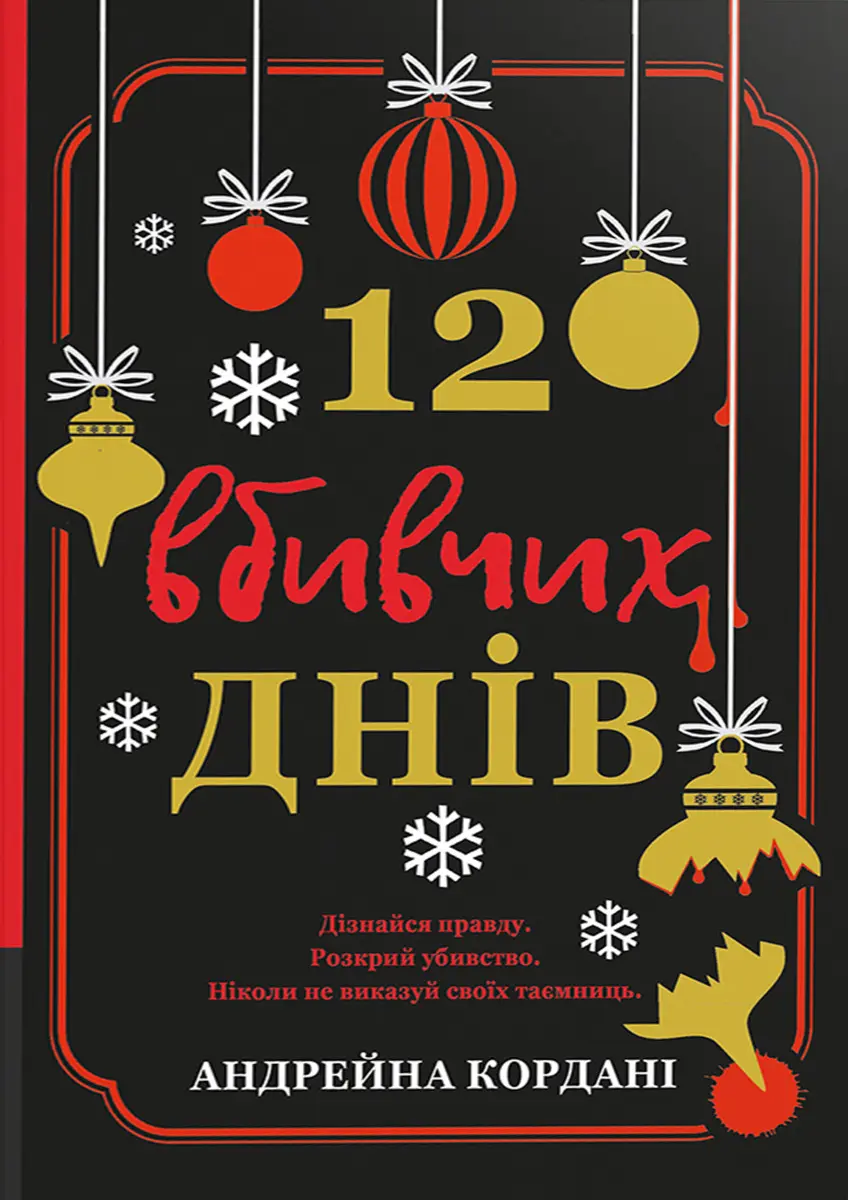 Обкладинка "12 вбивчих днів"