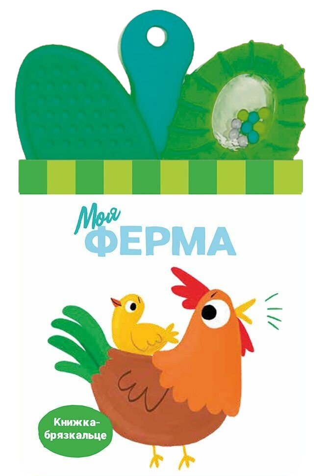 Обкладинка видання Книжка-брязкальце з прорізувачем. Моя ферма