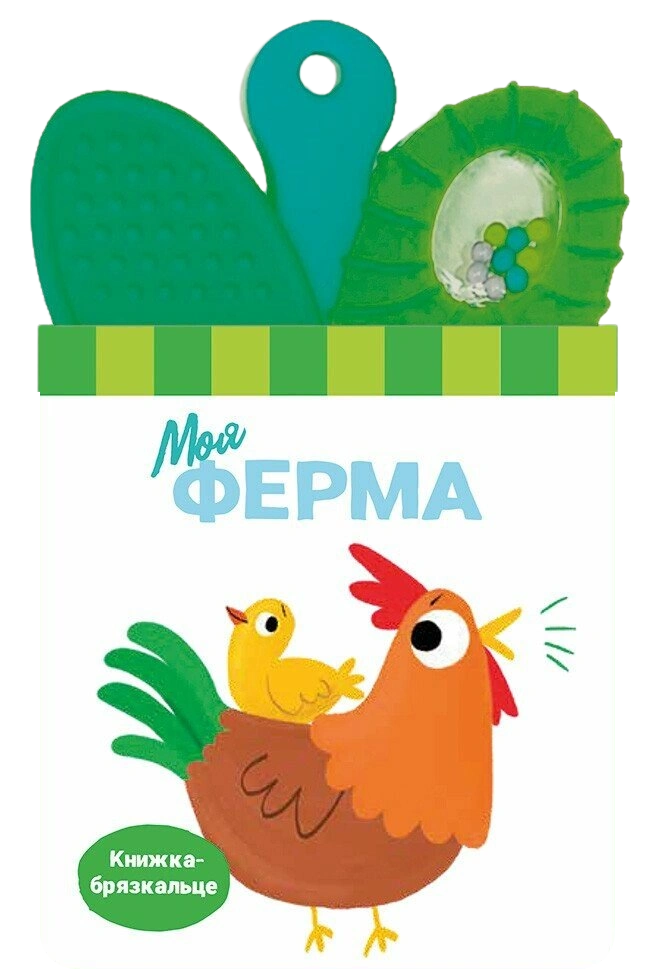 Книжка-брязкальце з прорізувачем. Моя ферма