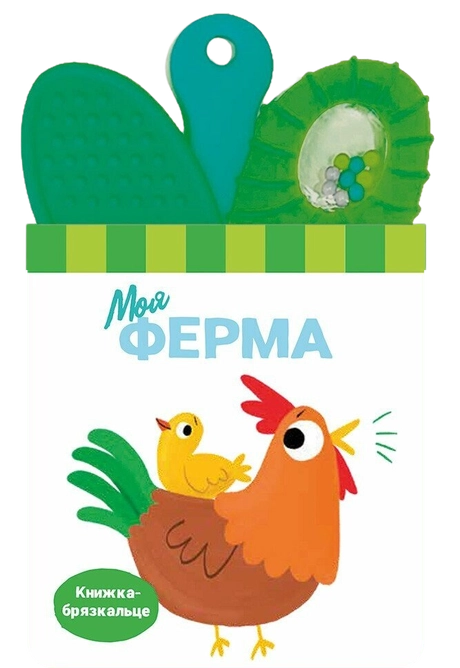 Книжка-брязкальце з прорізувачем. Моя ферма