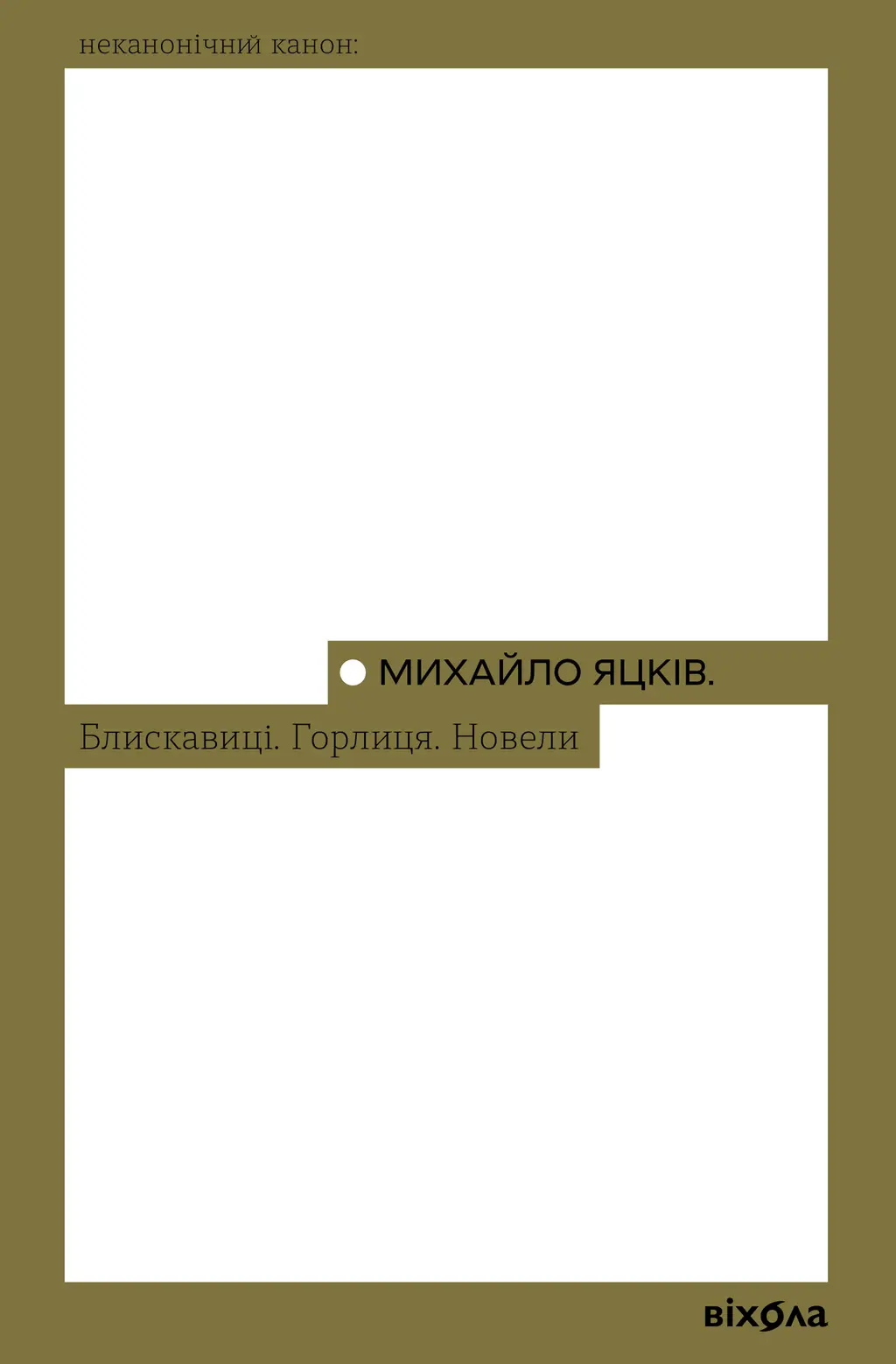 Обкладника "Блискавиці. Горлиця. Новели" Обкладинка "Блискавиці. Горлиця. Новели"