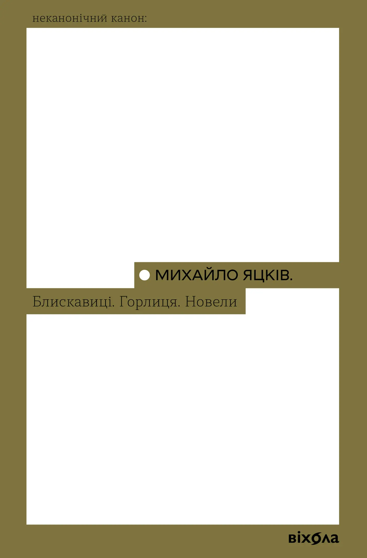 Блискавиці. Горлиця. Новели