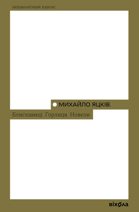 Блискавиці. Горлиця. Новели