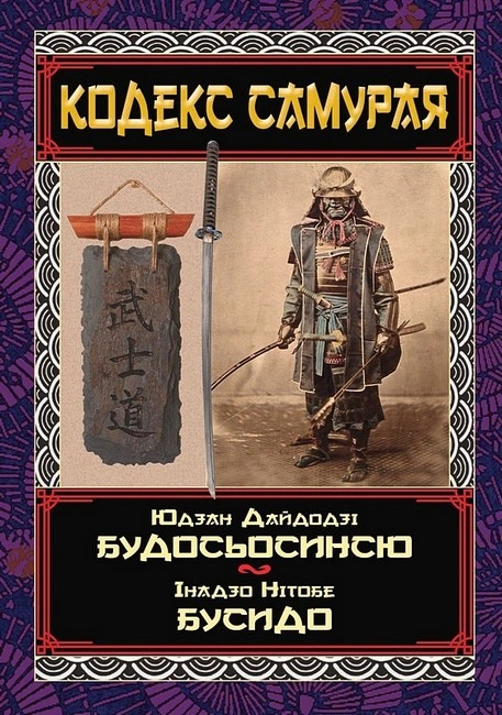 Кодекс самурая: Будосьосинсю. Бусидо