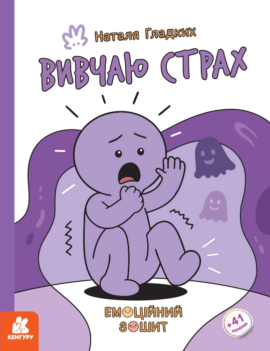 Емоційні зошити. Вивчаю страх