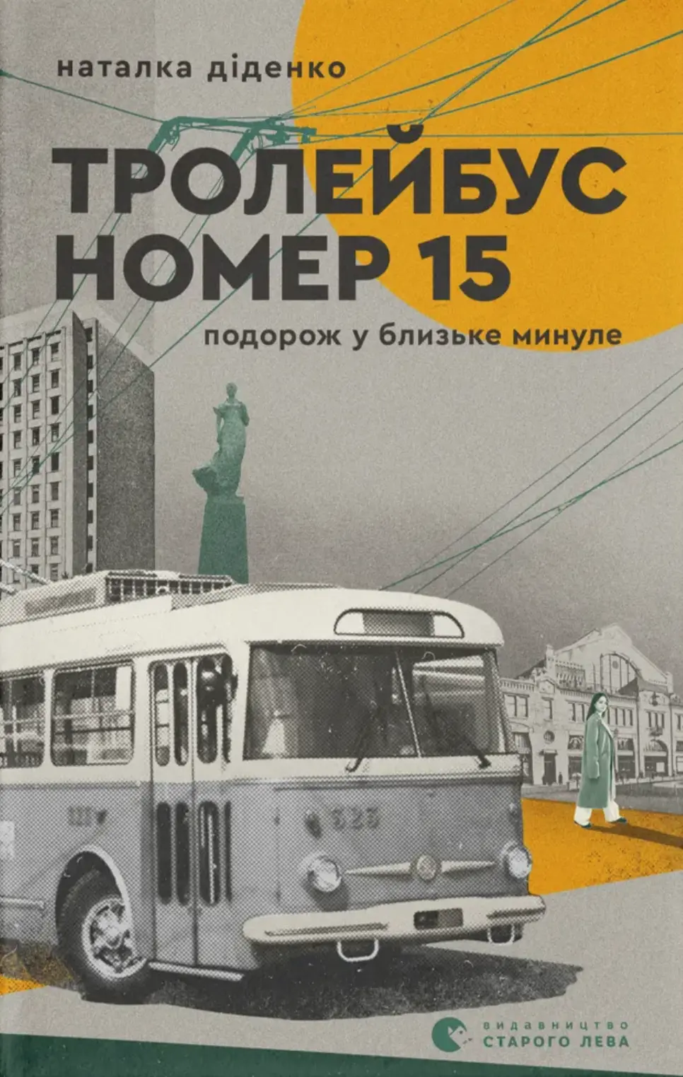 Обкладинка "Тролейбус номер 15. Подорож у близьке минуле"