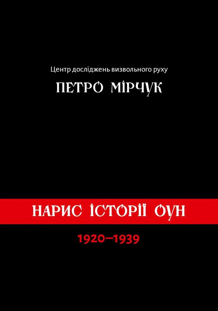 Обкладинка "Нарис історії ОУН (1920-1938)"