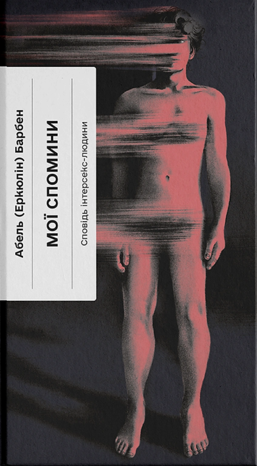 Мої спомини. Сповідь інтерсекс-людини