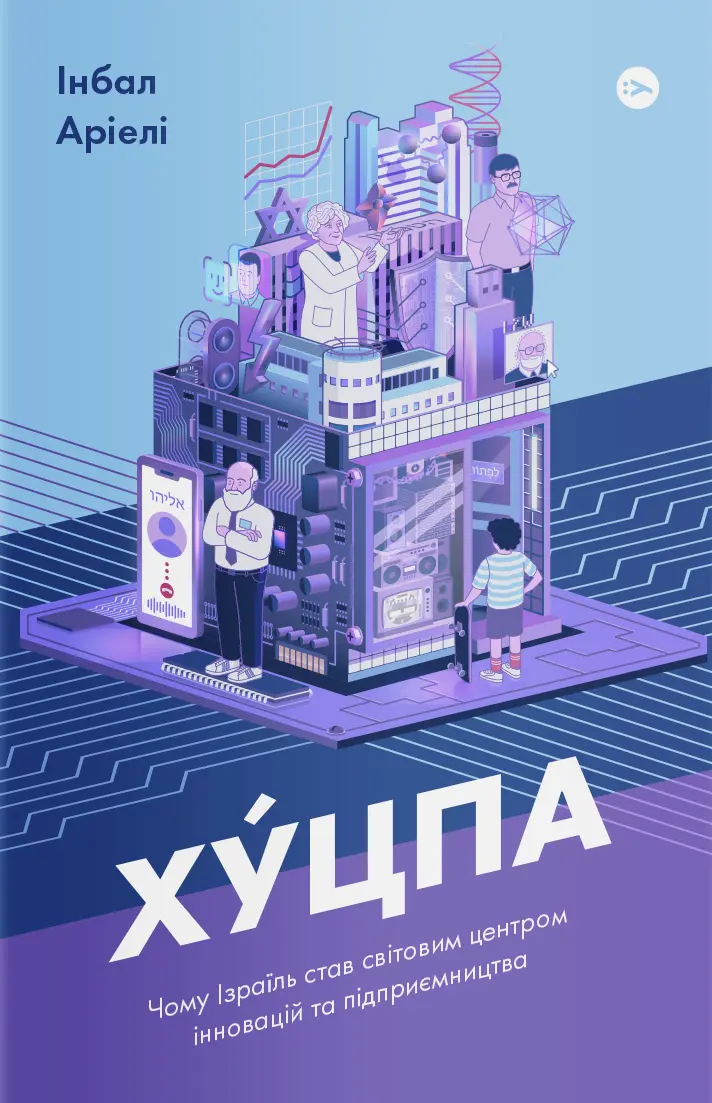 Обкладинка "Хуцпа. Чому Ізраїль став світовим центром інновацій та підприємництва"