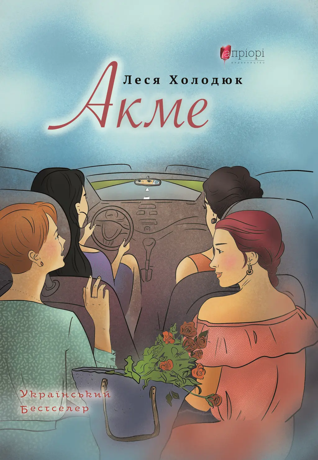 Обкладинка "АКМЕ: роман"