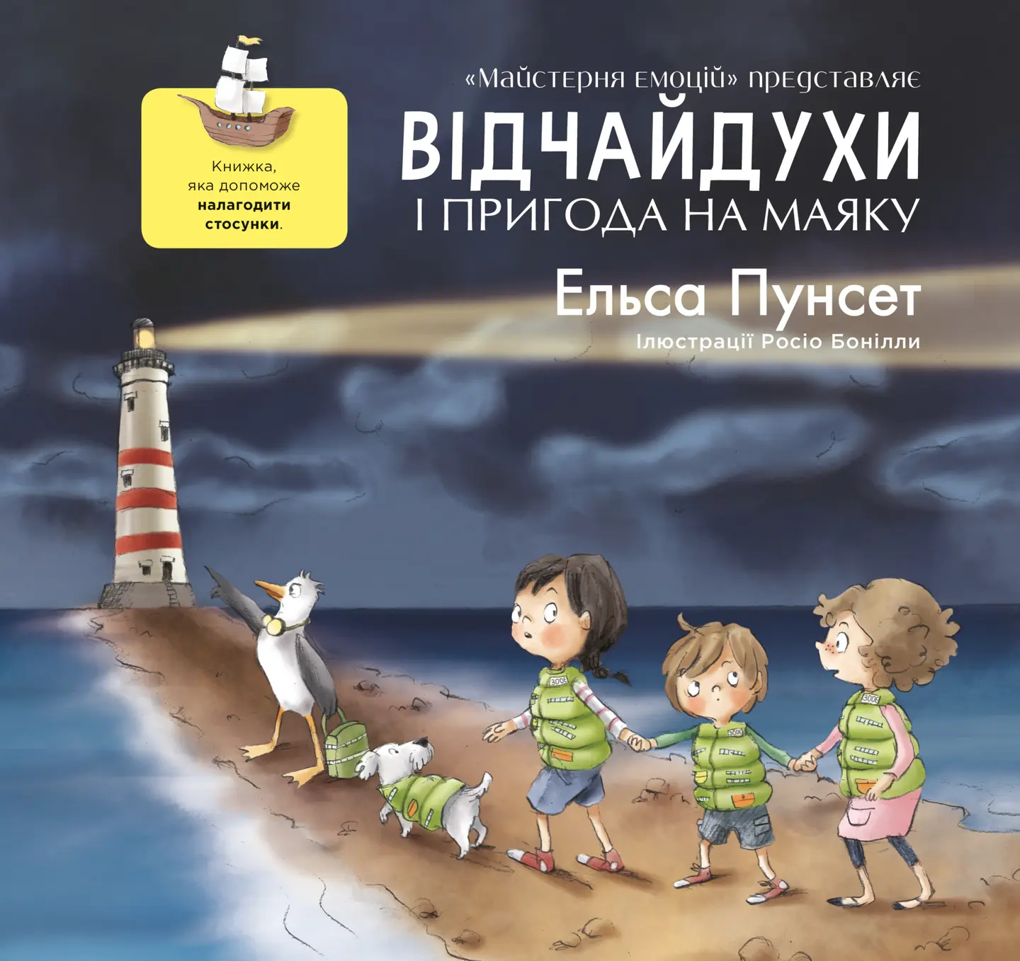 Відчайдухи та пригода на маяку