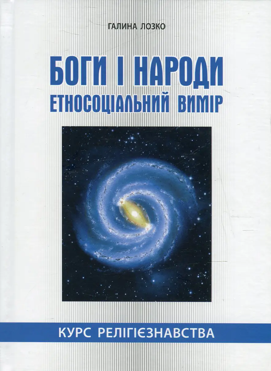 Обкладинка "Боги і народи. Курс релігієзнавства"